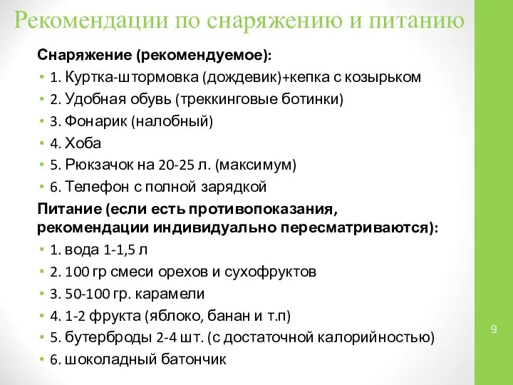 Рекомендации по снаряжению и питанию Снаряжение (рекомендуемое): 1. Куртка-штормовка (дождевик)+кепка с