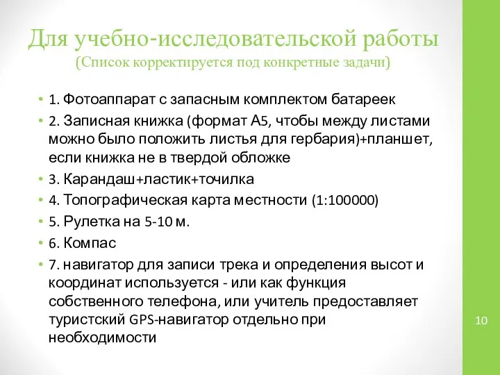 Для учебно-исследовательской работы (Список корректируется под конкретные задачи) 1. Фотоаппарат с