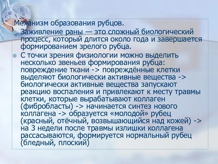 Механизм образования рубцов. Заживление раны — это сложный биологический процесс, который