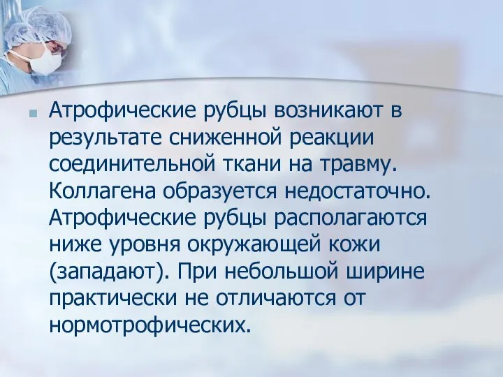 Атрофические рубцы возникают в результате сниженной реакции соединительной ткани на травму.