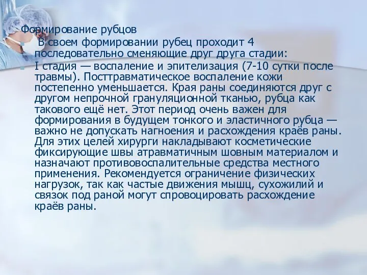 Формирование рубцов В своем формировании рубец проходит 4 последовательно сменяющие друг