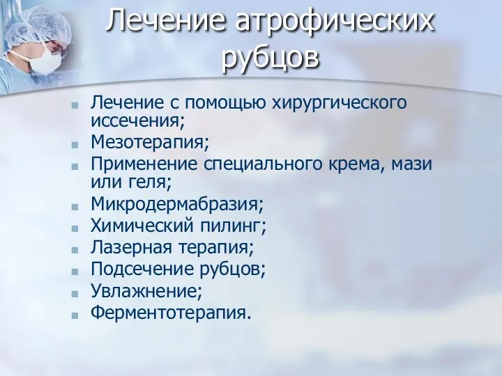 Лечение атрофических рубцов Лечение с помощью хирургического иссечения; Мезотерапия; Применение специального