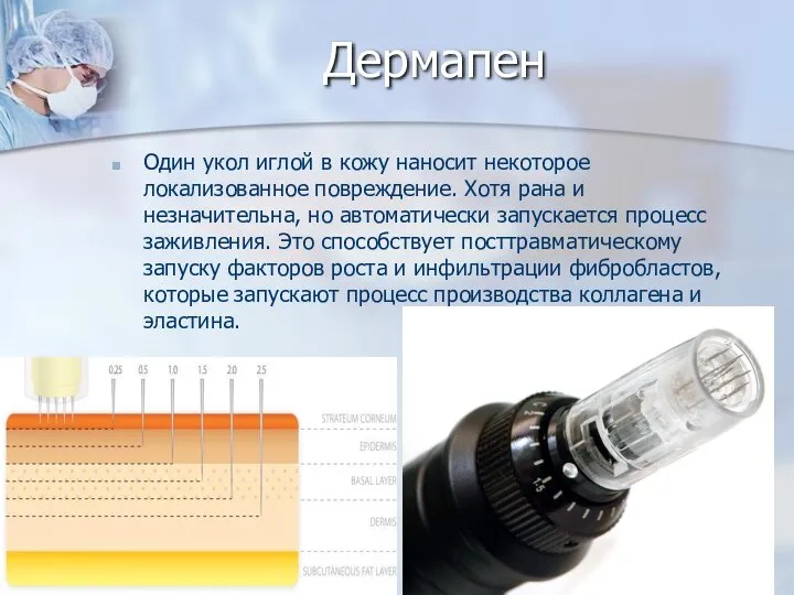 Дермапен Один укол иглой в кожу наносит некоторое локализованное повреждение. Хотя