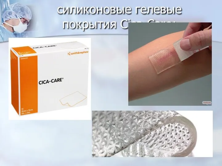 силиконовые гелевые покрытия Cica-Care;