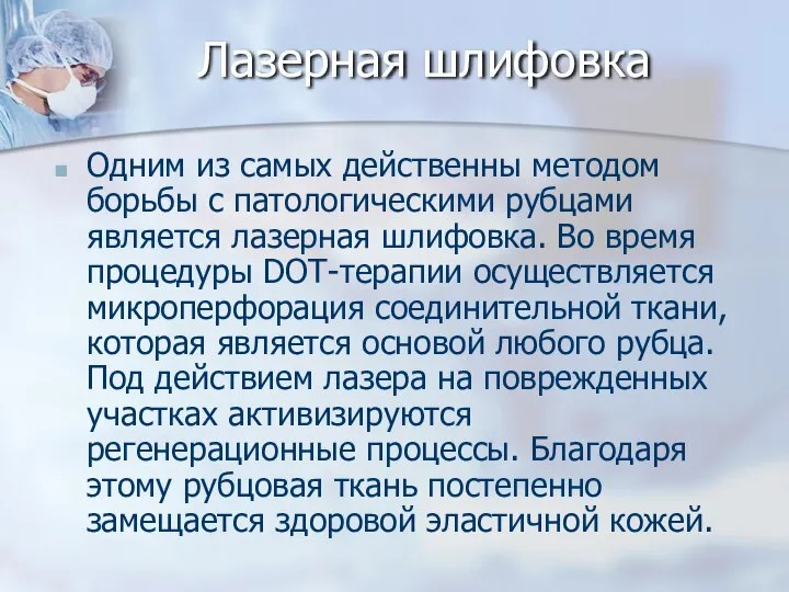 Лазерная шлифовка Одним из самых действенны методом борьбы с патологическими рубцами