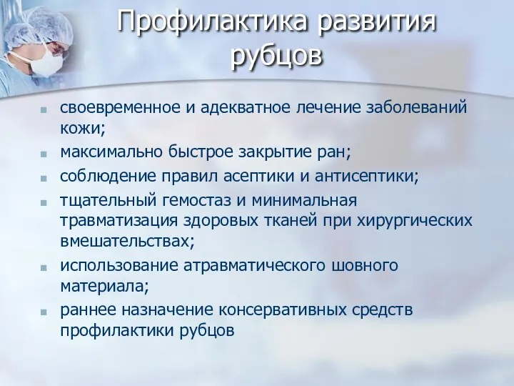 Профилактика развития рубцов своевременное и адекватное лечение заболеваний кожи; максимально быстрое