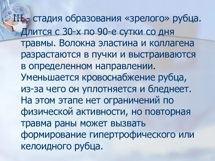 III - стадия образования «зрелого» рубца. Длится с 30-х по 90-е