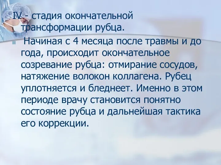 IV - стадия окончательной трансформации рубца. Начиная с 4 месяца после