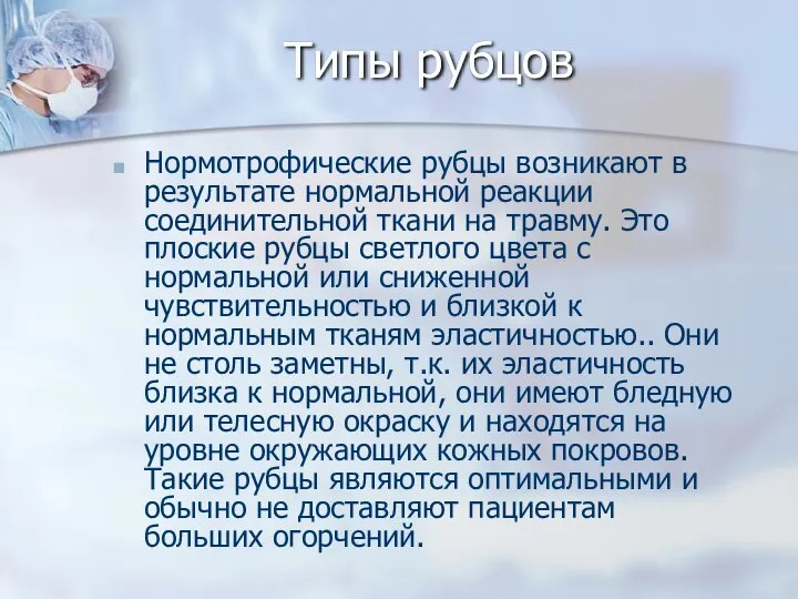 Типы рубцов Нормотрофические рубцы возникают в результате нормальной реакции соединительной ткани