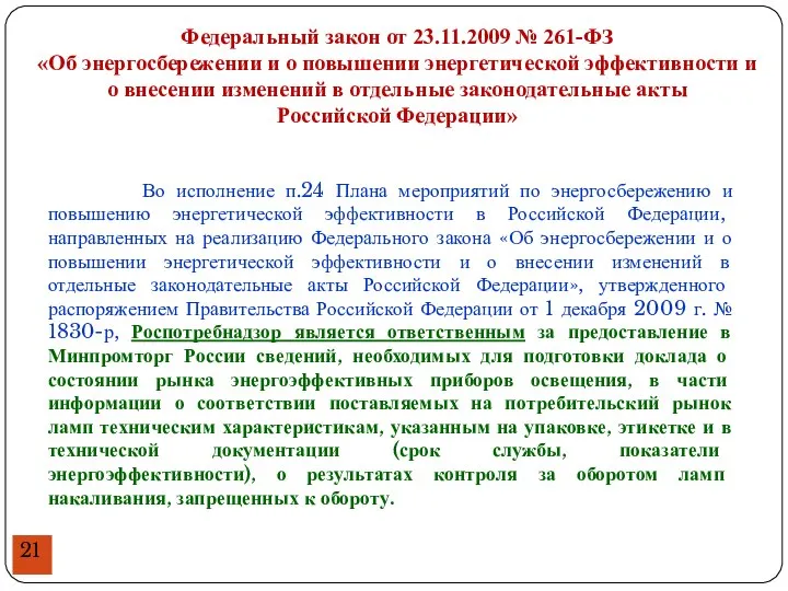 Федеральный закон от 23.11.2009 № 261-ФЗ «Об энергосбережении и о повышении