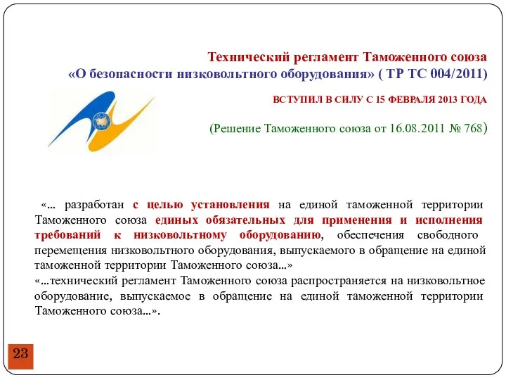 Технический регламент Таможенного союза «О безопасности низковольтного оборудования» ( ТР ТС