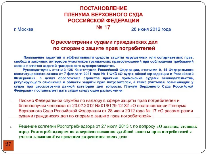 г. Москва 28 июня 2012 года О рассмотрении судами гражданских дел