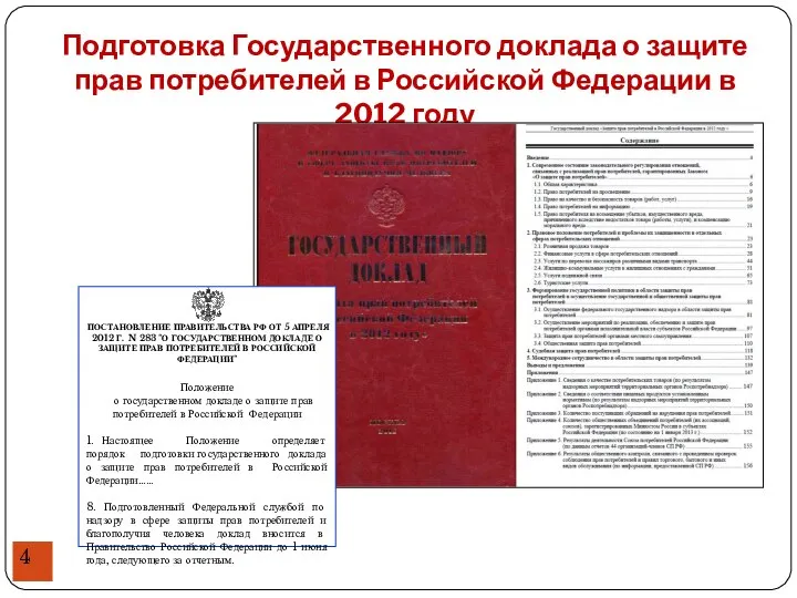 Подготовка Государственного доклада о защите прав потребителей в Российской Федерации в