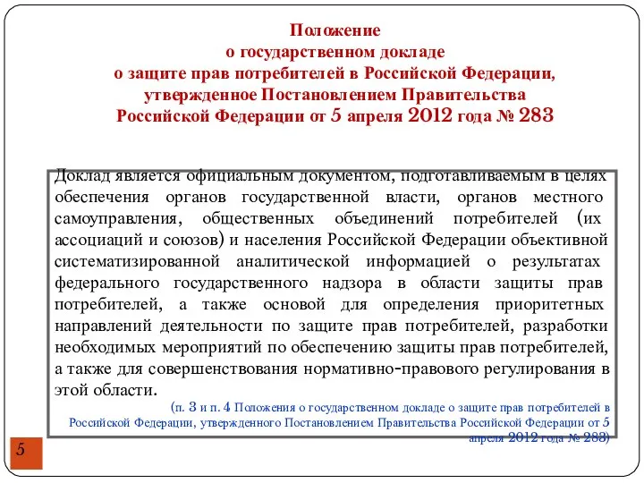 Положение о государственном докладе о защите прав потребителей в Российской Федерации,