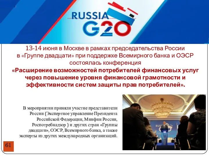 13-14 июня в Москве в рамках председательства России в «Группе двадцати»