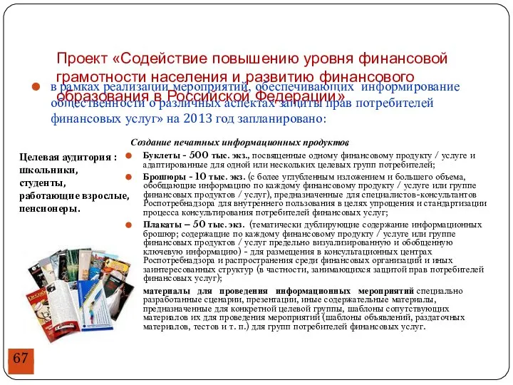 Создание печатных информационных продуктов Буклеты - 500 тыс. экз., посвященные одному