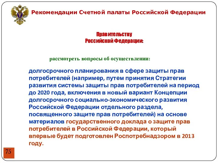 Рекомендации Счетной палаты Российской Федерации долгосрочного планирования в сфере защиты прав
