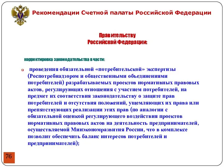 корректировка законодательства в части: проведения обязательной «потребительской» экспертизы (Роспотребнадзором и общественными