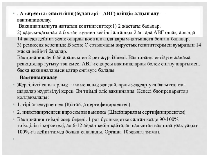 . А вирусты гепатитінің (бұдан әрі – АВГ) өзіндік алдын алу