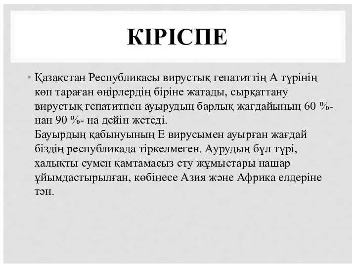 КІРІСПЕ Қазақстан Республикасы вирустық гепатиттің А түрінің көп тараған өңірлердің біріне