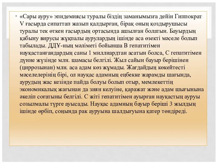 «Сары ауру» эпидемиясы туралы біздің заманымызға дейін Гиппократ V ғасырда сипаттап