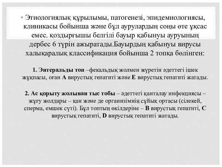 Этиологиялық құрылымы, патогенезі, эпидемиологиясы, клиникасы бойынша және бұл аурулардың соңы өте