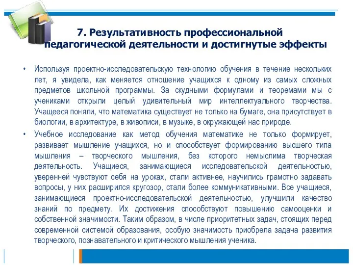 7. Результативность профессиональной педагогической деятельности и достигнутые эффекты Используя проектно-исследовательскую технологию