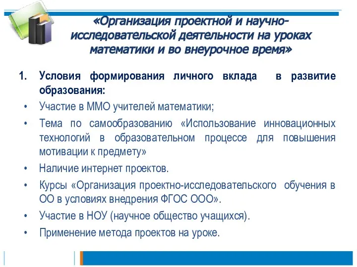 «Организация проектной и научно-исследовательской деятельности на уроках математики и во внеурочное