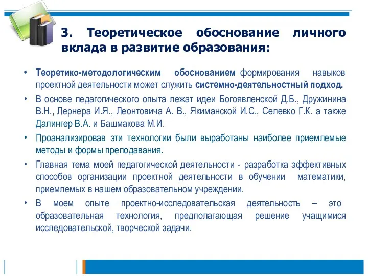 3. Теоретическое обоснование личного вклада в развитие образования: Теоретико-методологическим обоснованием формирования