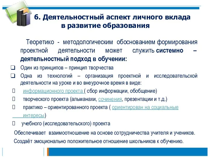 6. Деятельностный аспект личного вклада в развитие образования Теоретико - методологическим