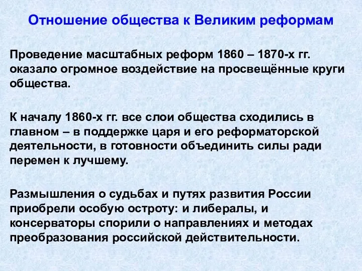 Отношение общества к Великим реформам Проведение масштабных реформ 1860 – 1870-х