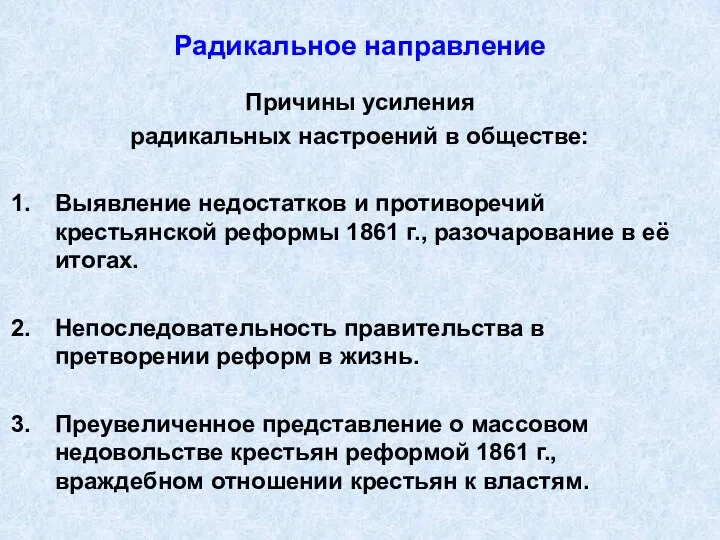 Радикальное направление Причины усиления радикальных настроений в обществе: Выявление недостатков и