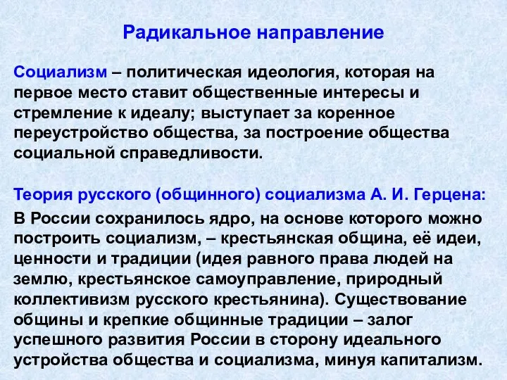 Радикальное направление Социализм – политическая идеология, которая на первое место ставит