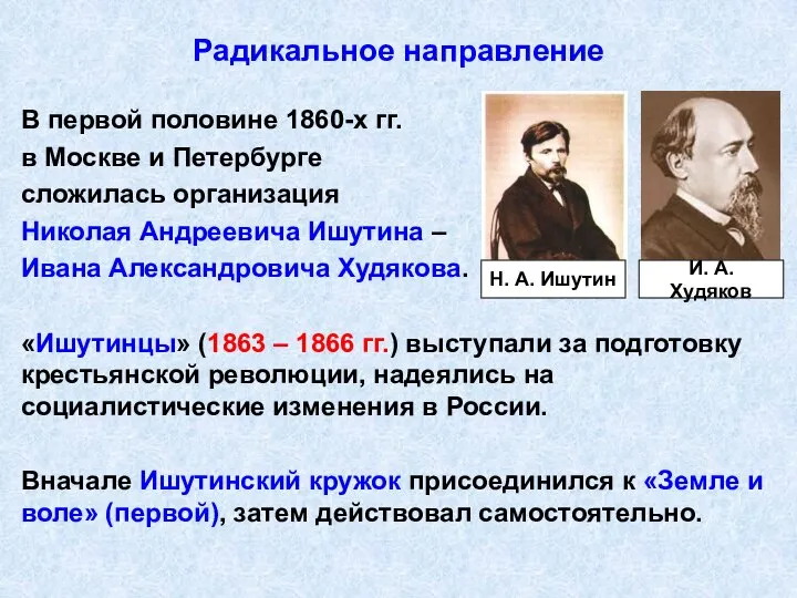 Радикальное направление В первой половине 1860-х гг. в Москве и Петербурге