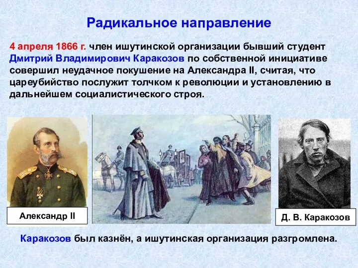 Радикальное направление 4 апреля 1866 г. член ишутинской организации бывший студент