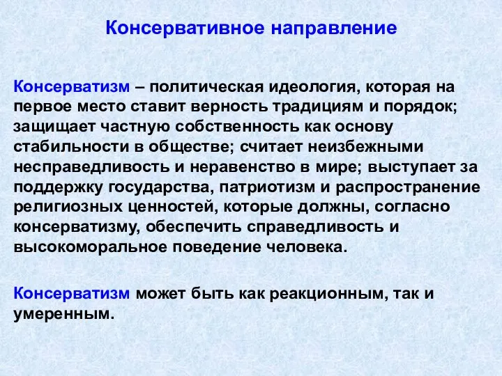 Консервативное направление Консерватизм – политическая идеология, которая на первое место ставит