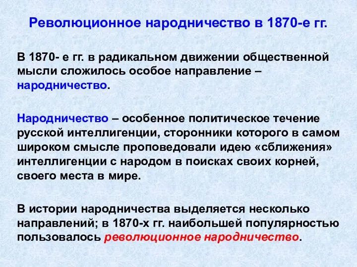 Революционное народничество в 1870-е гг. В 1870- е гг. в радикальном