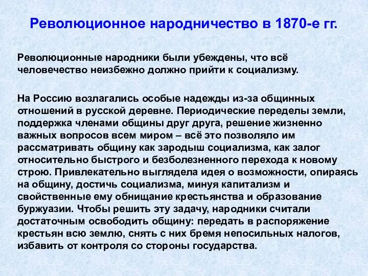 Революционное народничество в 1870-е гг. Революционные народники были убеждены, что всё