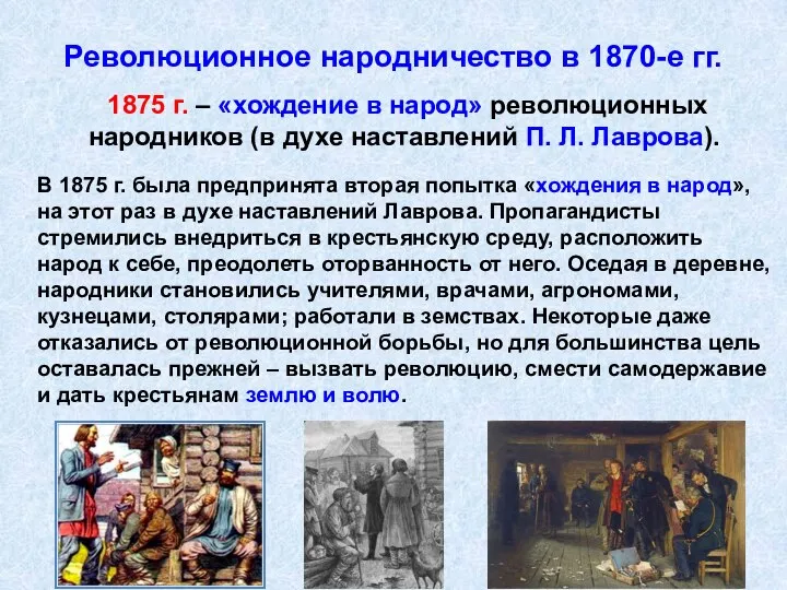 Революционное народничество в 1870-е гг. 1875 г. – «хождение в народ»