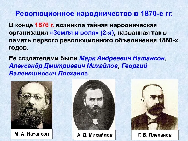 Революционное народничество в 1870-е гг. В конце 1876 г. возникла тайная