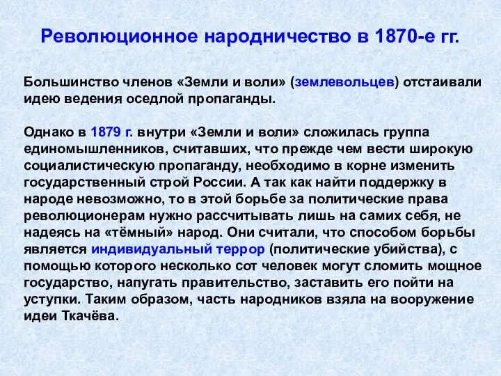 Революционное народничество в 1870-е гг. Большинство членов «Земли и воли» (землевольцев)