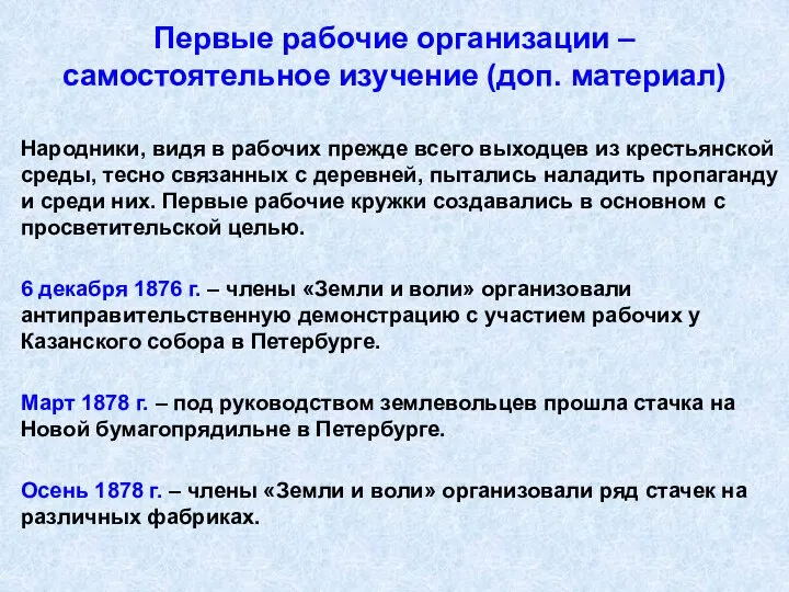 Первые рабочие организации – самостоятельное изучение (доп. материал) Народники, видя в