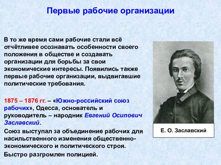 Первые рабочие организации В то же время сами рабочие стали всё