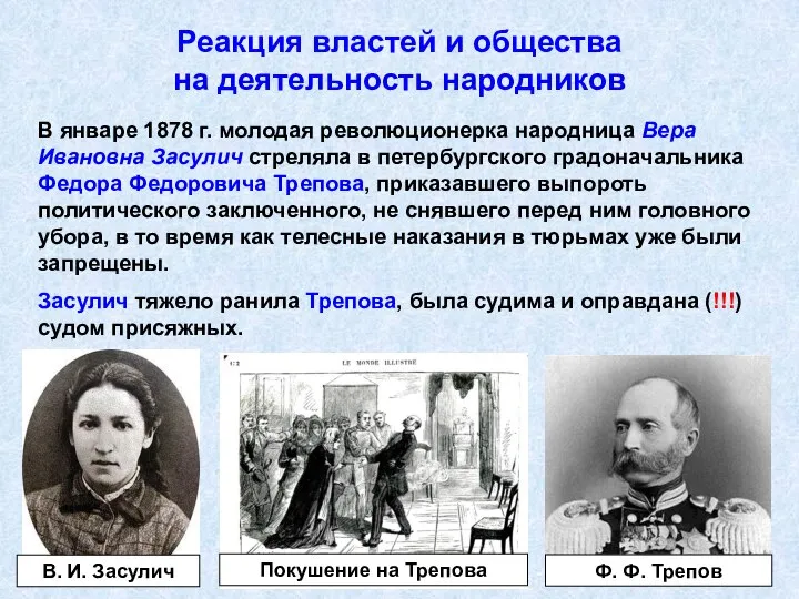 Реакция властей и общества на деятельность народников В январе 1878 г.