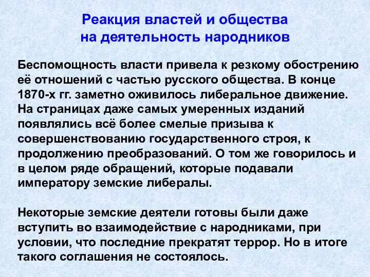 Реакция властей и общества на деятельность народников Беспомощность власти привела к