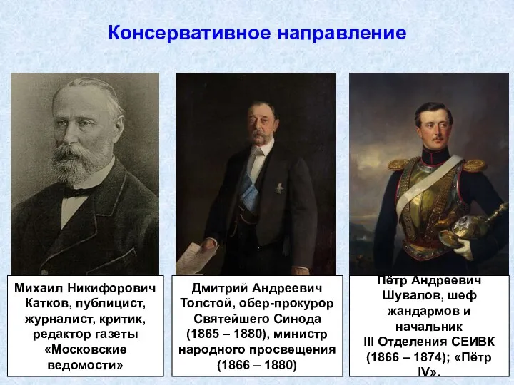 Консервативное направление Михаил Никифорович Катков, публицист, журналист, критик, редактор газеты «Московские