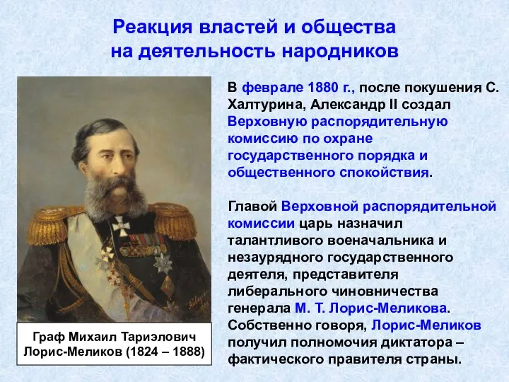 Реакция властей и общества на деятельность народников В феврале 1880 г.,