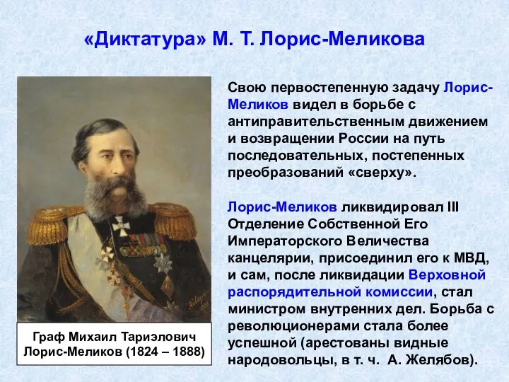 «Диктатура» М. Т. Лорис-Меликова Свою первостепенную задачу Лорис-Меликов видел в борьбе