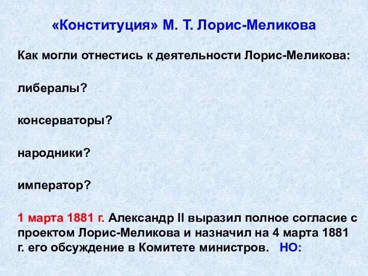 «Конституция» М. Т. Лорис-Меликова Как могли отнестись к деятельности Лорис-Меликова: либералы?