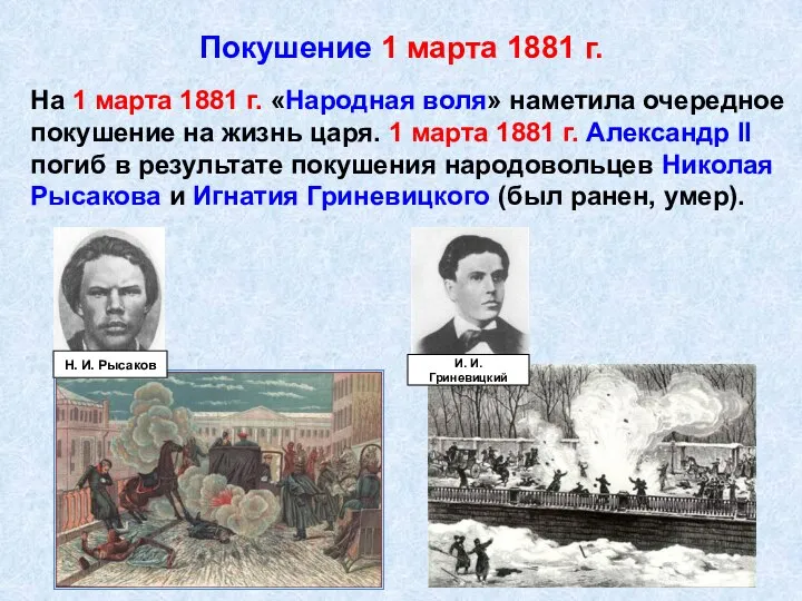 Покушение 1 марта 1881 г. На 1 марта 1881 г. «Народная